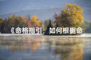 《命格指引：如何根据命格挑选理想城市》