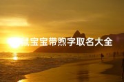 《鼠宝宝带煦字取名大全：温馨阳光的名字精选》