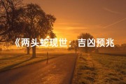 《两头蛇现世：吉凶预兆揭秘》