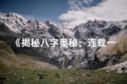 《揭秘八字奥秘：连载一，命理之门初开启》