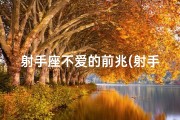 射手座不爱的前兆(射手座：真的不会爱吗？揭秘射手座的恋爱真相)