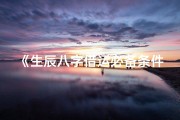 《生辰八字借运必备条件揭秘》