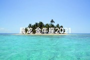 属龙 金牛座2021
