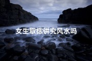女生取痣讲究风水吗