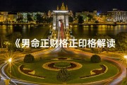 《男命正财格正印格解读与鉴赏》