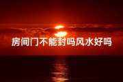 房间门不能封吗风水好吗,门不能封风水好吗？揭秘家居风水禁忌