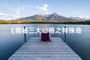 《揭秘三大命格之特殊命格的神秘面纱》