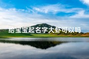 给宝宝起名字大虾可以吗(跪求大虾起个名字)