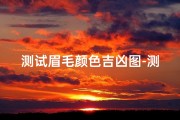 测试眉毛颜色吉凶图-测试眉毛app