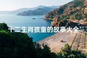 十二生肖孩童的故事大全(三五光哇八吉象,一群山羊孩童放十二生肖里是谁)