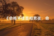 《命格不佳面相男孩：命运转折之谜》