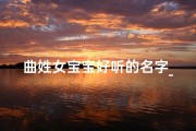 曲姓女宝宝好听的名字_曲氏女兔宝宝：寓意吉祥的可爱名字揭晓