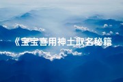 《宝宝喜用神土取名秘籍：巧选吉祥好名》