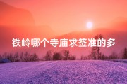 铁岭哪个寺庙求签准的多