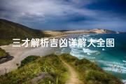 三才解析吉凶详解大全图;《三才解析吉凶详解大全图：揭秘命运密码》