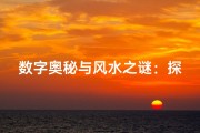 数字奥秘与风水之谜：探寻二者之间的神秘联系