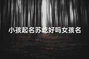 小孩起名苏屹好吗女孩名字(名字叫屹字的寓意)