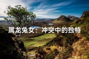 属龙兔女：冲突中的独特魅力
