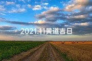 2021.11黄道吉日、2021,11月黄道吉日查询