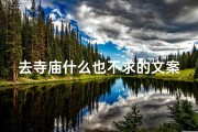 去寺庙什么也不求的文案、去寺庙不知道求什么