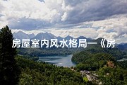 房屋室内风水格局—《房屋风水布局：揭秘家居环境和谐之道》