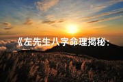 《左先生八字命理揭秘：详尽解析人生运势》