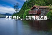 名称算卦、《算卦起名吉凶详析：揭秘名字背后的运势密码》