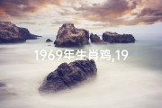 1969年生肖鸡,1969年属鸡人黄道吉日精选指南