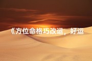 《方位命格巧改运，好运连连伴你行》