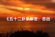 《五十二卦象解密：吉凶预兆详析》