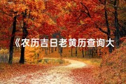 《农历吉日老黄历查询大全宝典》