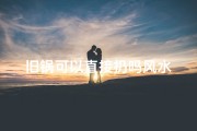 旧锅可以直接扔吗风水