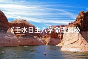 《壬水日主八字命理揭秘》