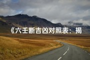 《六壬断吉凶对照表：揭秘命运奥秘指南》