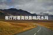 客厅对着高铁影响风水吗