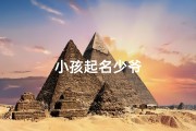 小孩起名少爷