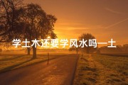 学土木还要学风水吗—土木工程需要学风水吗