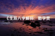 《生辰八字解码：勤字贯穿人生运势》
