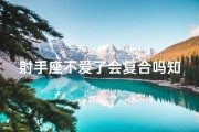 射手座不爱了会复合吗知乎-射手座不爱了，还会复合吗？