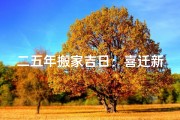 二五年搬家吉日：喜迁新居，好运连连