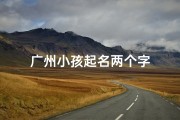 广州小孩起名两个字