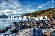 《释迦牟尼八字应命通：揭示佛祖神秘命运之谜》