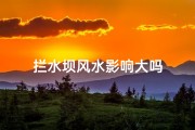 拦水坝风水影响大吗