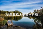 26年属鸡人结婚吉日有哪些