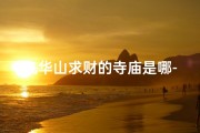 九华山求财的寺庙是哪-九华山求财求平安哪个庙