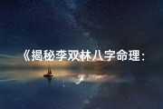 《揭秘李双林八字命理：精准解析人生运势》