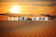 《命格迥异，化解之道：和谐共融的智慧》