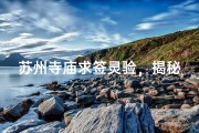 苏州寺庙求签灵验，揭秘神秘签文之谜