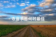 寺庙求签何时最佳