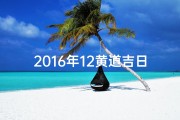 2016年12黄道吉日,2016年黄道吉日婚嫁